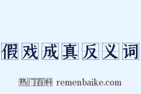假戏成真反义词是什么意思的图片